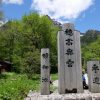 【上高地の春に再会４】明神池