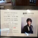 藤澤ノリマサ 八ヶ岳サマーコンサート2022